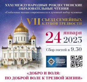 VII Съезд семейных клубов трезвости