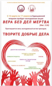 Акция "Вера без дел мертва"