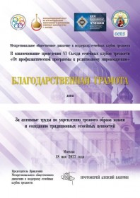 VI Съезд семейных клубов трезвости